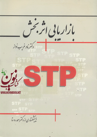 بازاریابی اثر بخش نادر غریب نواز انتشارات نگاه دانش